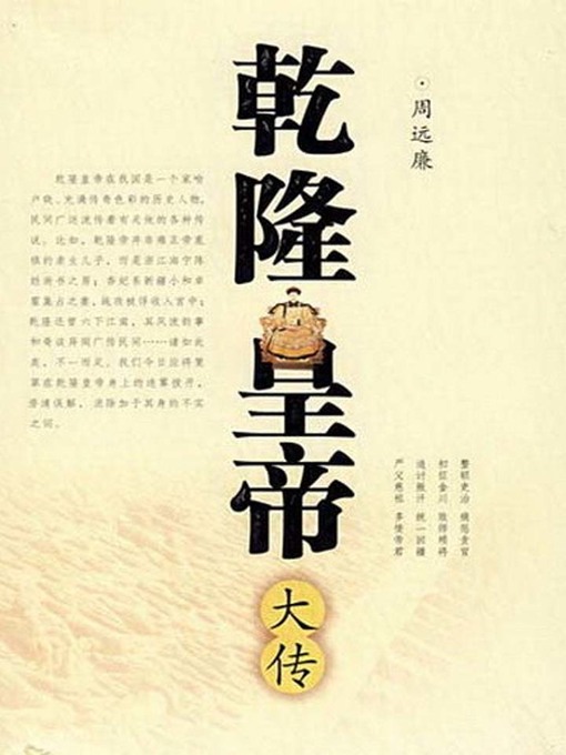 Title details for 乾隆皇帝大传 (Biography of Qianlong the Emperor) by Zhou Yuanlian - Available